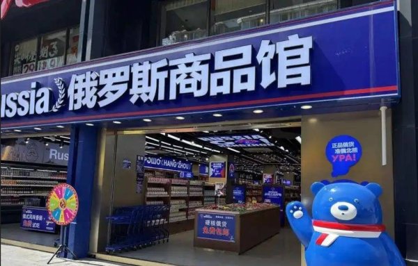 北京炒股配资开户 东湖快语 | 俄罗斯商品馆从火到凉，名声坏了路也就走不下去了