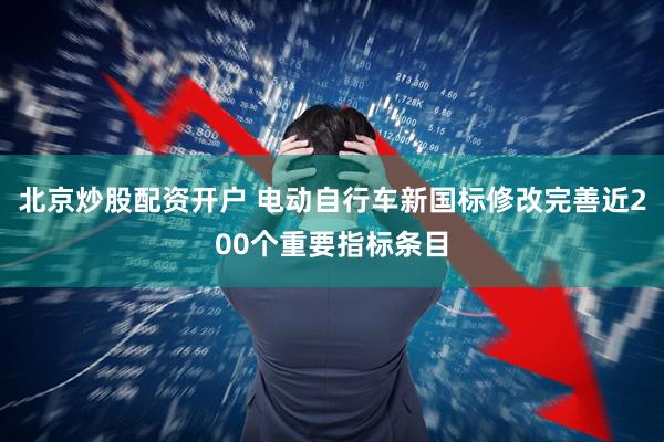 北京炒股配资开户 电动自行车新国标修改完善近200个重要指标条目